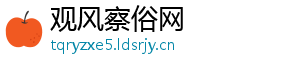 观风察俗网